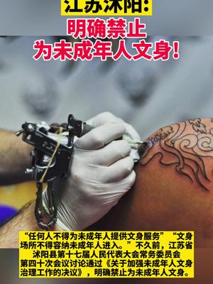 呵護(hù)花季,保護(hù)孩子們健康成長(zhǎng),堅(jiān)決拒絕未成年人文身